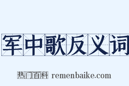 军中歌反义词是什么意思的图片